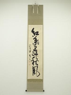 前大徳小室大心筆　「紅葉舞秋風」一行書　肉筆紙本掛軸（共箱）